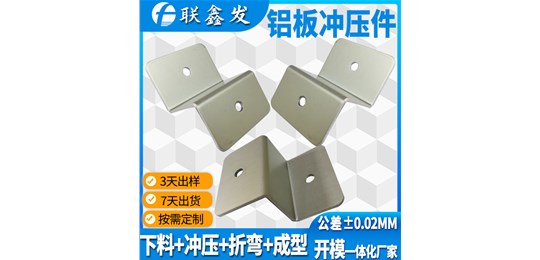 鋁五金衝壓件加工容易變形（xíng）的原因和改進措施