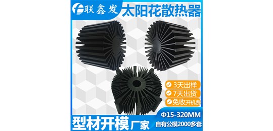 自有2000款太陽花散熱器公模（mó），隨時開機拉料-就隻有91香蕉视频在线观看久久免费公司！