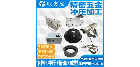 聯（lián）鑫發深圳（zhèn）五（wǔ）金衝壓件加工廠家對於五金（jīn）材質的（de）選擇區（qū）分？