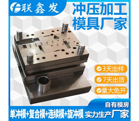 單（dān）衝複合模具
