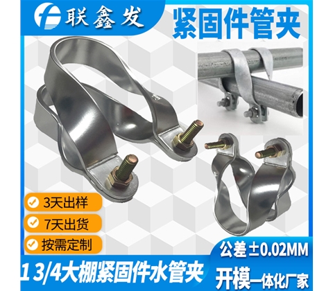 大棚雙（shuāng）管鋁（lǚ）緊固（gù）件管夾